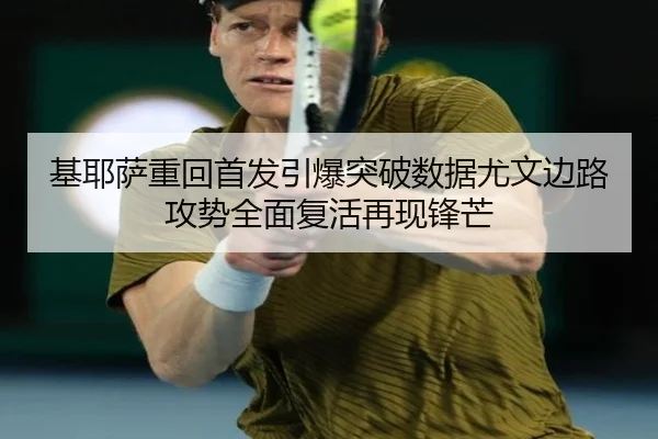 基耶萨重回首发引爆突破数据尤文边路攻势全面复活再现锋芒