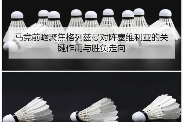马竞前瞻聚焦格列兹曼对阵塞维利亚的关键作用与胜负走向
