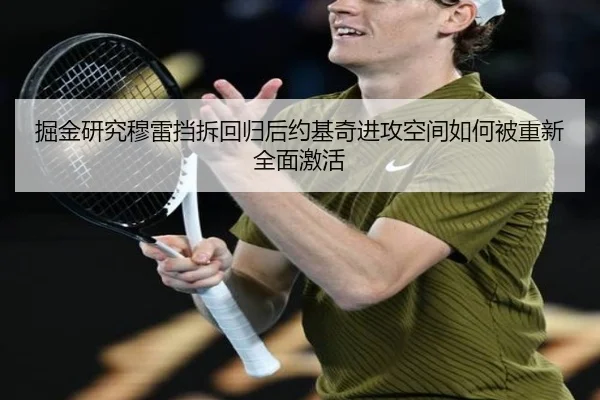 掘金研究穆雷挡拆回归后约基奇进攻空间如何被重新全面激活