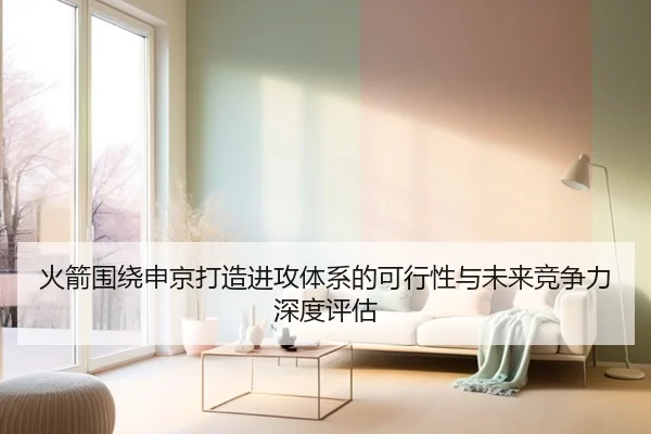 火箭围绕申京打造进攻体系的可行性与未来竞争力深度评估