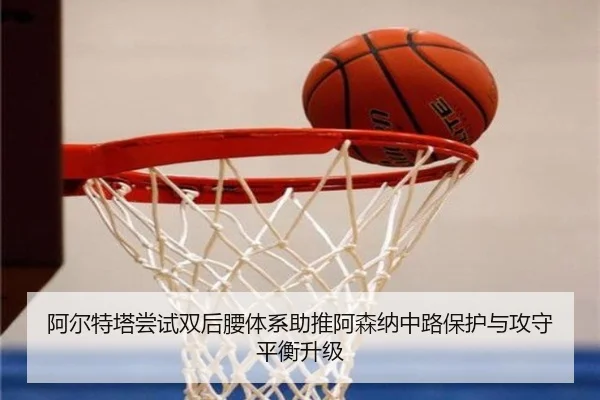 阿尔特塔尝试双后腰体系助推阿森纳中路保护与攻守平衡升级